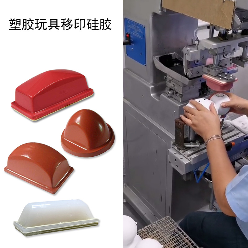 玩具移印硅膠 玩具移印硅膠