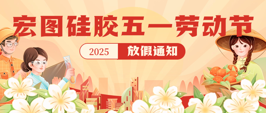 宏圖硅膠2025五一放假通知！
