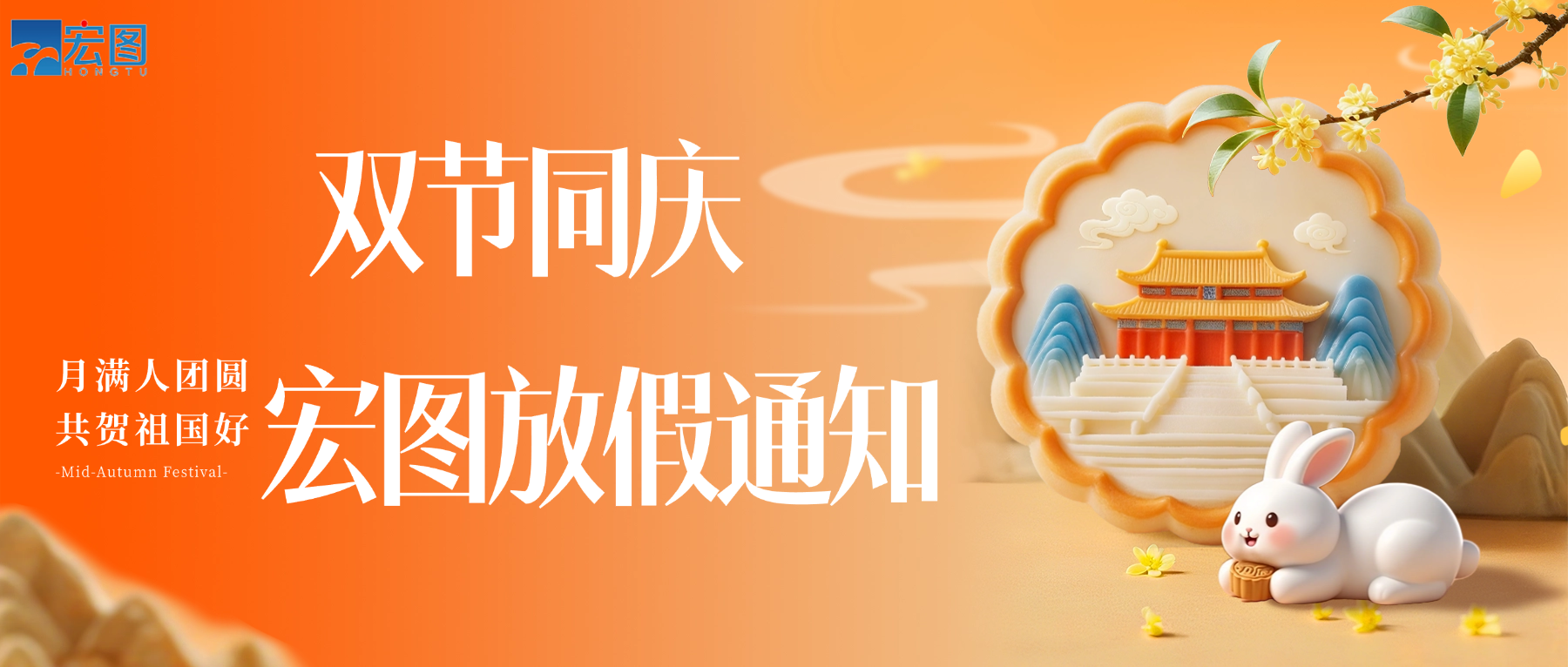 宏圖硅膠2025國(guó)慶中秋雙節(jié)放假通知！