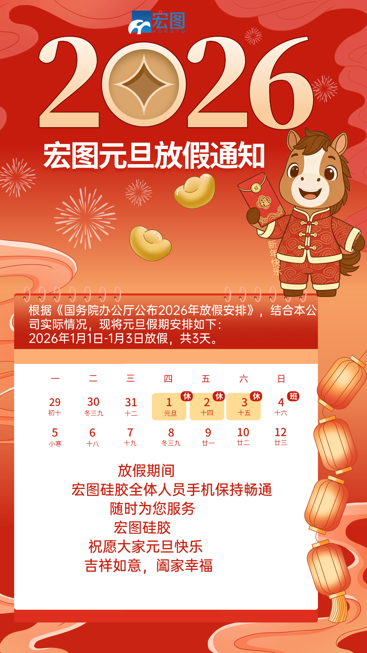 宏圖硅膠2026元旦放假通知！