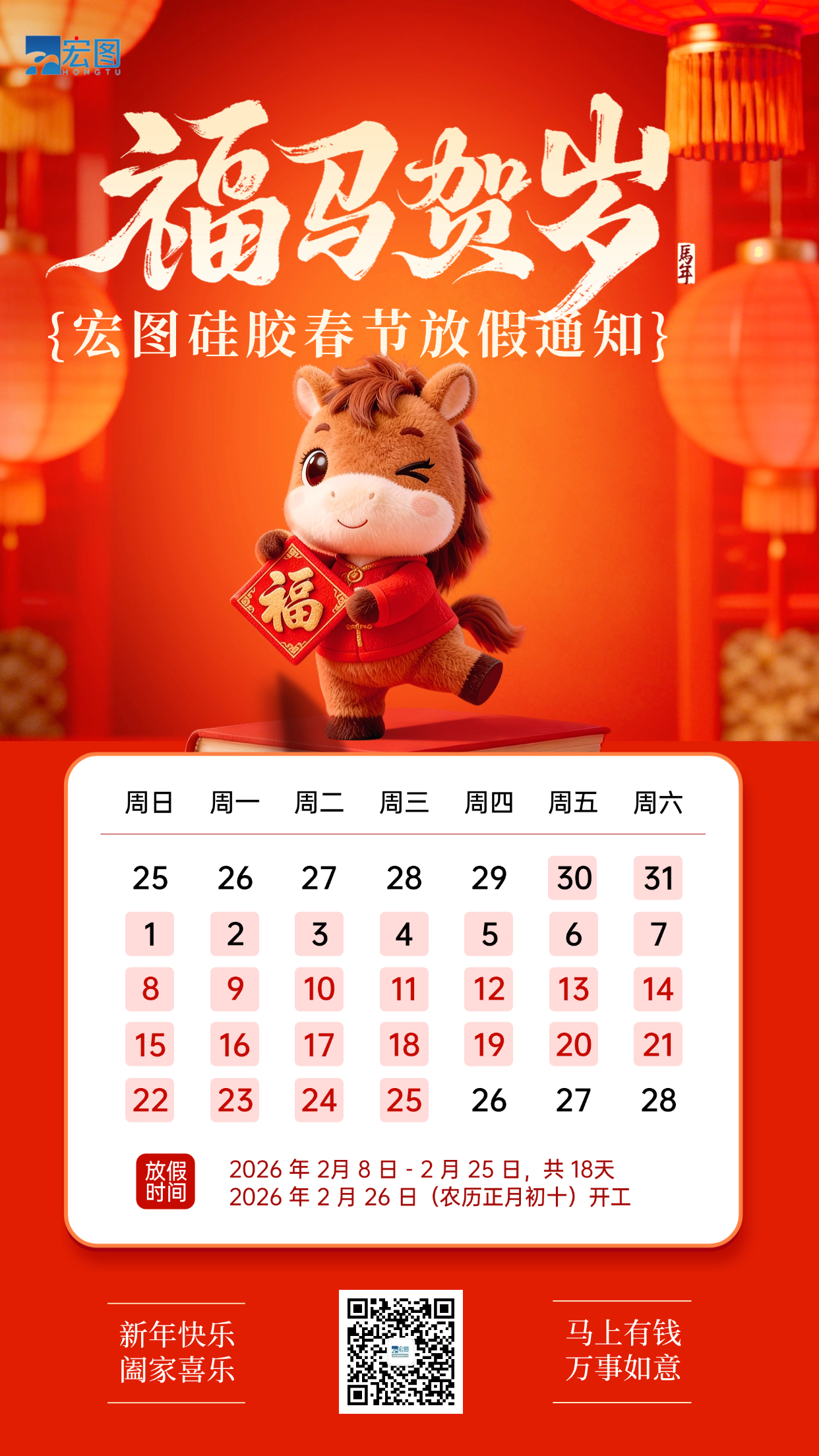 宏圖硅膠2026年春節(jié)放假通知！